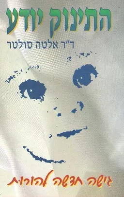 התינוק יודע