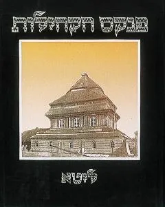 פנקס הקהילות : אנציקלופדיה של הישובים היהודיים למן היוסדם ועד לאחר שואת מלחמת העולם השניה