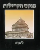 פנקס הקהילות