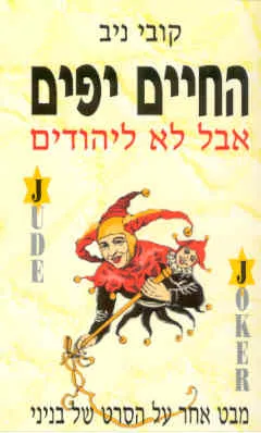 החיים יפים אבל לא ליהודים