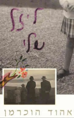 ליזל שלי
