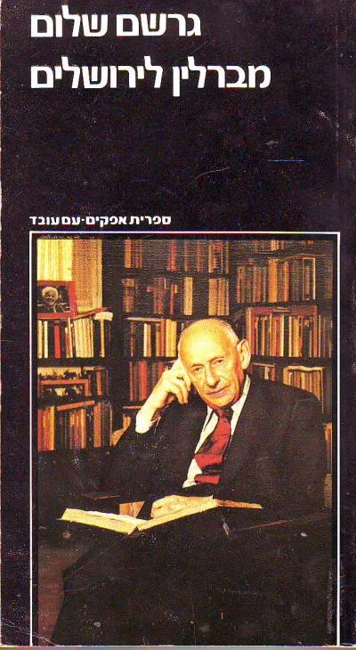 מברלין לירושלים : זכרונות נעורים