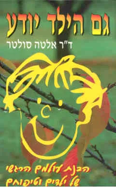 גם הילד יודע