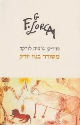 עטיפת משורר בניו יורק