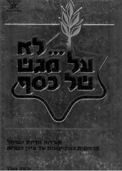 לא על מגש של כסף : תולדות מדינת ישראל מראשית ההתיישבות עד עידן השלום
