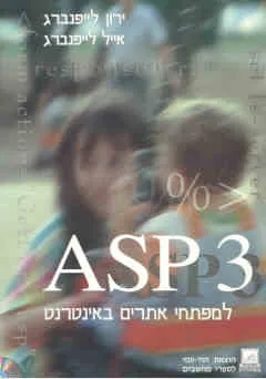 Asp 3 למפתחי אתרים באינטרנט + cd מהד' שניה
