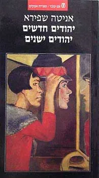 יהודים חדשים יהודים ישנים