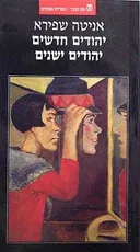 יהודים חדשים יהודים ישנים