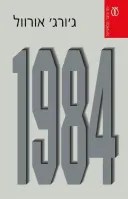 1984 [מהדורת 2003]