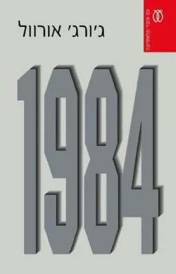 1984 [מהדורת 2003]