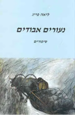 עטיפת הספר נעורים אבודים מאת ליאה פייג