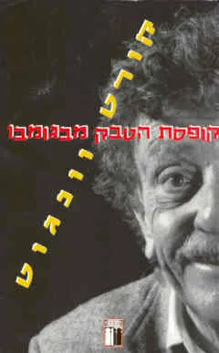 עטיפת קופסת הטבק מבגומבו
