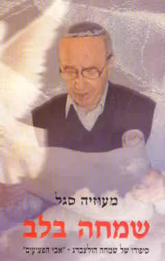 שמחה בלב : סיפורו של שמחה הולצברג - "אבי הפצועים"