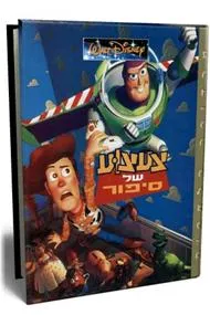 צעצוע של סיפור 4