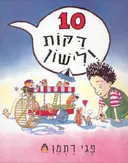 10 דקות ולישון