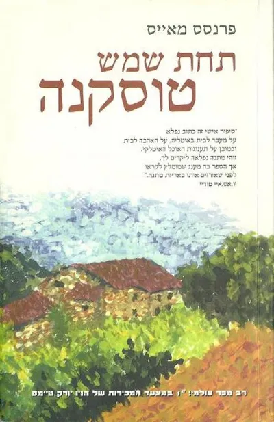 תחת שמש טוסקנה : להיות בבית באיטליה