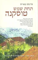 תחת שמש טוסקנה
