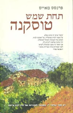 תחת שמש טוסקנה