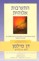 התערבות אלוהית