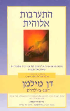 התערבות אלוהית