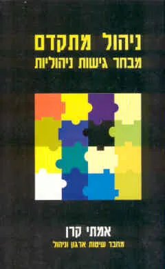 ניהול מתקדם