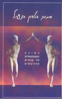 מתוך הארון הנעול : כתיבה הומוסכסואלית של סופרים מפורסמים