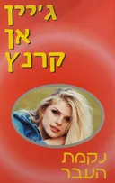 נקמת העבר