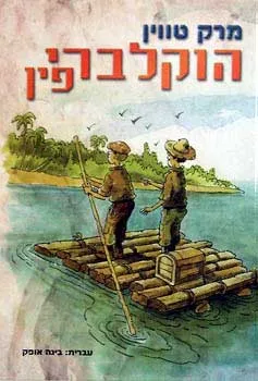 עטיפת הוקלברי פין (עופרים, 2000)