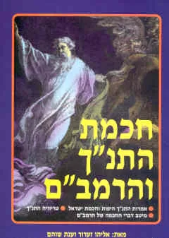 חכמת התנ"ך והרמב"ם