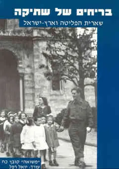 בריחים של שתיקה