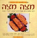 מצה מצה: 101 מתכונים לפסח