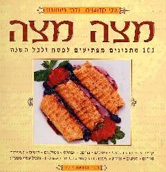 עטיפת הספר מצה מצה: 101 מתכונים לפסח מאת ג'ני קדושים