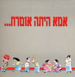 אמא היתה אומרת