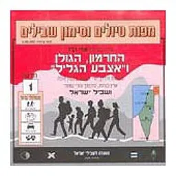 החרמון הגולן ואצבע הגליל