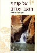 אל קניוני מואב ואדום