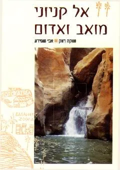 אל קניוני מואב ואדום