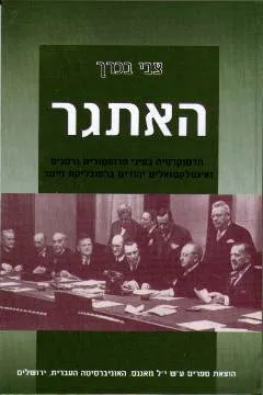האתגר