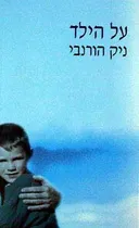 על הילד