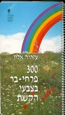 300 פרחי בר בצבעי הקשת