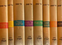 עטיפת הספר כל סיפוריו של שמואל יוסף עגנון - סט מלא בשמונה כרכים מאת ש"י עגנון