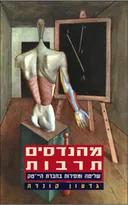 מהנדסים תרבות