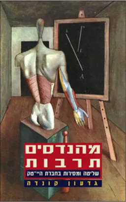 מהנדסים תרבות
