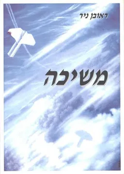 משיכה