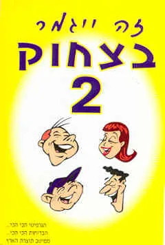 זה ייגמר בצחוק 2