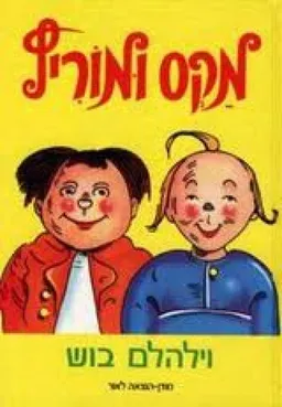 מקס ומוריץ (בהוצאת מודן)