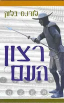 רצון העם