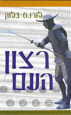 רצון העם