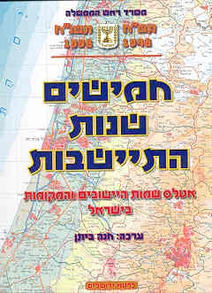 חמישים שנות התיישבות