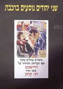 עטיפת הספר שני יהודים נוסעים ברכבת מאת דני קרמן