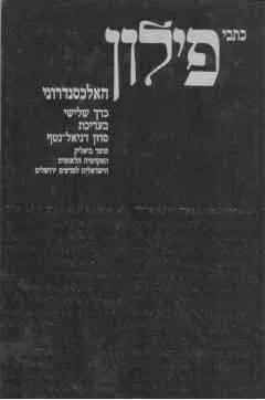 כתבי פילון האלכסנדרוני (כרך ג')